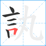 訙笔顺分解图片6