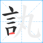 訙笔顺分解图片7