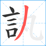 訙笔顺分解图片8