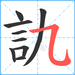 訙笔顺分解图片9