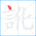 訛笔顺分解图片1