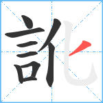 訛笔顺分解图片10