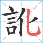 訛笔顺分解图片11