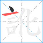 訛笔顺分解图片2