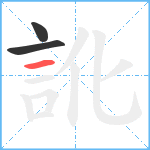 訛笔顺分解图片3