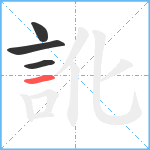 訛笔顺分解图片4