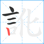 訛笔顺分解图片5