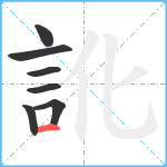 訛笔顺分解图片7