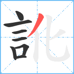 訛笔顺分解图片8