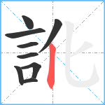 訛笔顺分解图片9