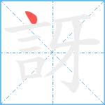 訝笔顺分解图片1