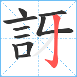 訝笔顺分解图片10