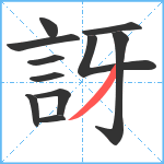 訝笔顺分解图片11