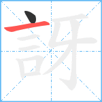 訝笔顺分解图片2