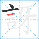 訝笔顺分解图片3