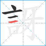 訝笔顺分解图片4