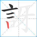 訝笔顺分解图片5