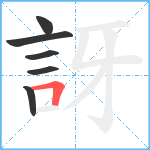 訝笔顺分解图片6