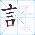 訝笔顺分解图片7