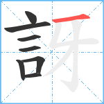 訝笔顺分解图片8