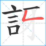 訝笔顺分解图片9