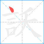 訞笔顺分解图片1