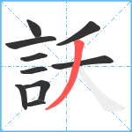 訞笔顺分解图片10