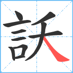 訞笔顺分解图片11