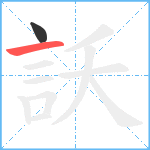 訞笔顺分解图片2