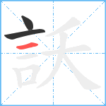 訞笔顺分解图片3