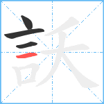 訞笔顺分解图片4