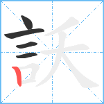 訞笔顺分解图片5