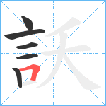 訞笔顺分解图片6