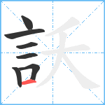 訞笔顺分解图片7