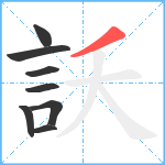 訞笔顺分解图片8