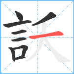 訞笔顺分解图片9