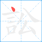 訟笔顺分解图片1