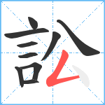 訟笔顺分解图片10