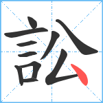 訟笔顺分解图片11