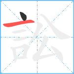 訟笔顺分解图片2