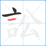 訟笔顺分解图片3