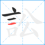 訟笔顺分解图片4