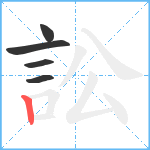 訟笔顺分解图片5