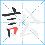 訟笔顺分解图片6