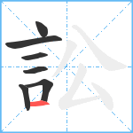 訟笔顺分解图片7