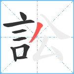 訟笔顺分解图片8