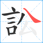 訟笔顺分解图片9