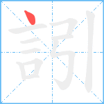 訠笔顺分解图片1