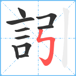 訠笔顺分解图片10