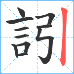 訠笔顺分解图片11